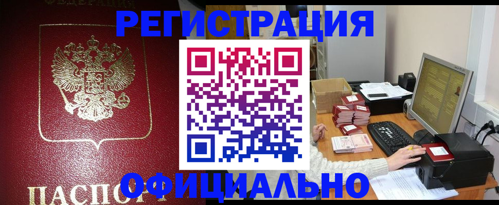 прописка законно в Дзержинском